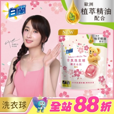 白蘭 - 白蘭香氛洗衣球 櫻花白茶 230G