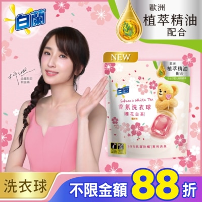 白蘭 白蘭香氛洗衣球 櫻花白茶 230G