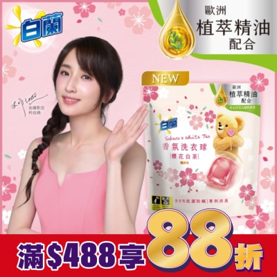 白蘭 白蘭香氛洗衣球 櫻花白茶 230G
