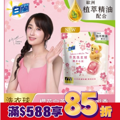 白蘭 白蘭香氛洗衣球 櫻花白茶 230G