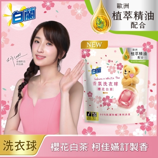 白蘭香氛洗衣球 櫻花白茶 230G