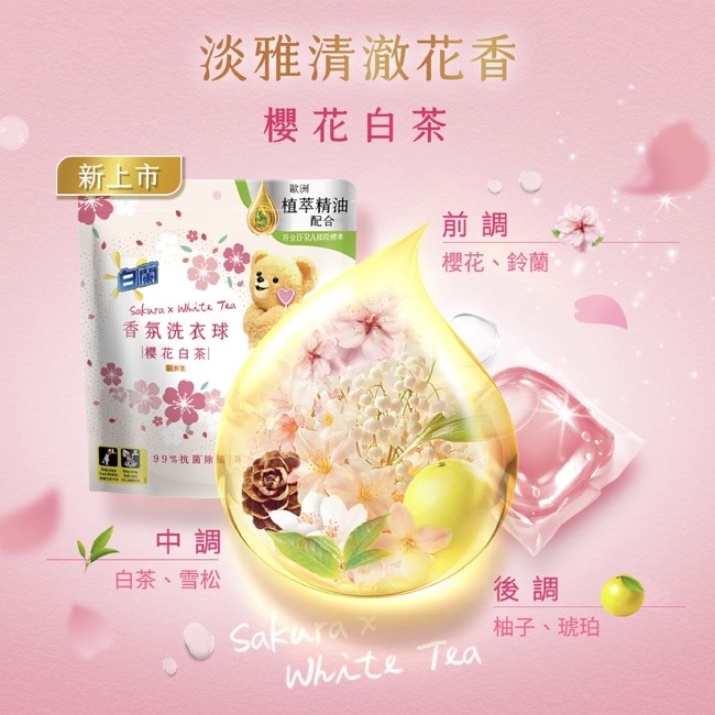 白蘭香氛洗衣球 櫻花白茶 230G