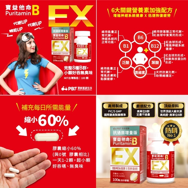 寶益他命綜合B群膠囊EX100顆(增量版)