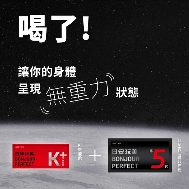JACKY WU 日安玩美K+仙纖升級組