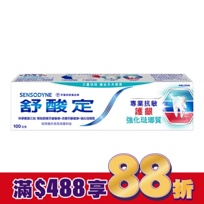 舒酸定 舒酸定專業抗敏護齦強化琺瑯質牙膏100克