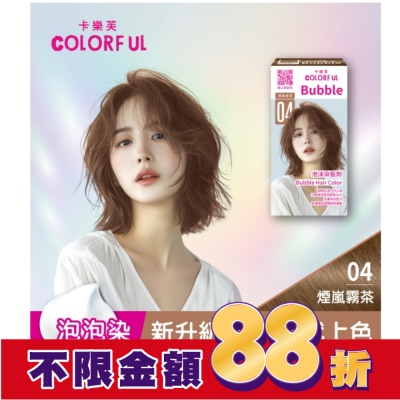 COLORFUL卡樂芙 卡樂芙泡沫染髮劑 04煙嵐霧茶(獨家版)