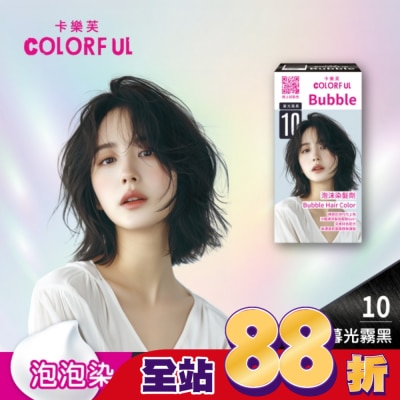 COLORFUL卡樂芙 - 卡樂芙泡沫染髮劑 10暮光霧黑(獨家版)