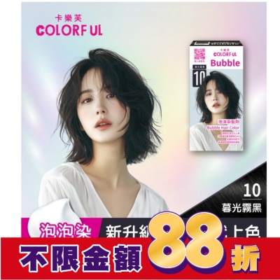 COLORFUL卡樂芙 卡樂芙泡沫染髮劑 10暮光霧黑(獨家版)