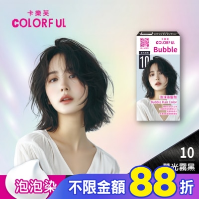 COLORFUL卡樂芙 卡樂芙泡沫染髮劑 10暮光霧黑(獨家版)