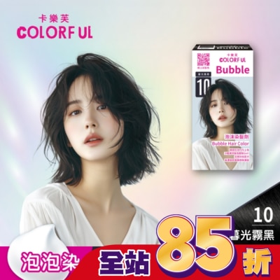 COLORFUL卡樂芙 卡樂芙泡沫染髮劑 10暮光霧黑(獨家版)