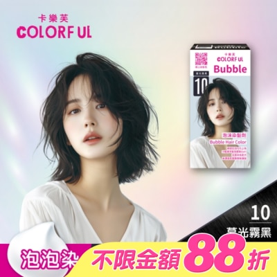 COLORFUL卡樂芙 - 卡樂芙泡沫染髮劑 10暮光霧黑(獨家版)