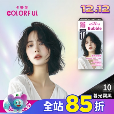 COLORFUL卡樂芙 卡樂芙泡沫染髮劑 10暮光霧黑(獨家版)
