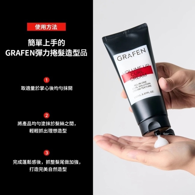 韓國GRAFEN豐盈捲髮凝膠150ml