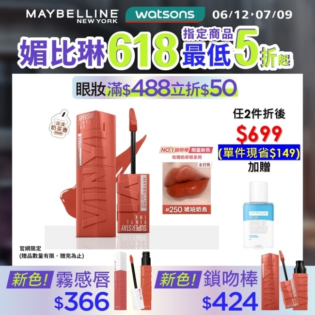 媚比琳 超持久水光鎖吻唇釉 250琥珀奶烏 4.2ml #玫瑰奶茶棕 #水光啵啵唇