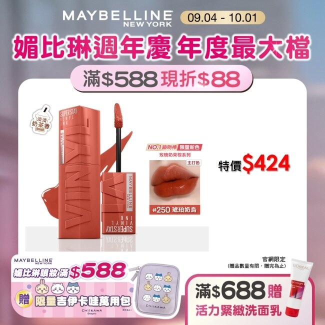 媚比琳 超持久水光鎖吻唇釉 250琥珀奶烏 4.2ml #玫瑰奶茶棕 #水光啵啵唇