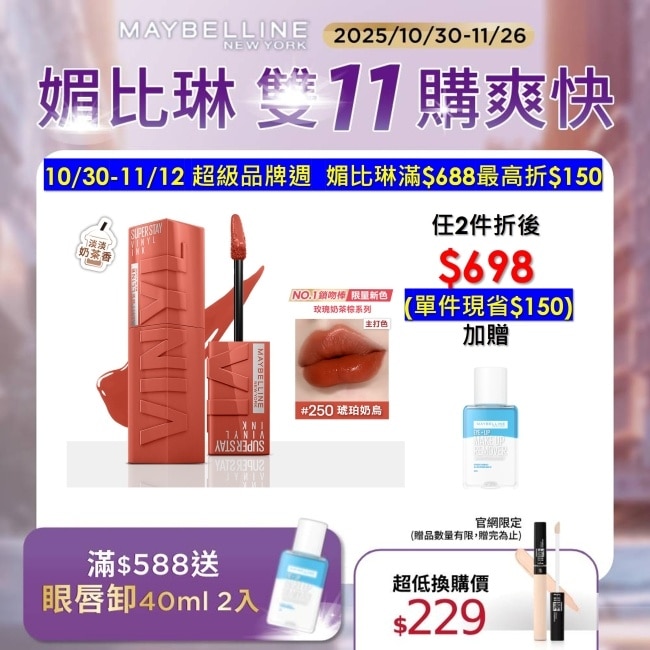 媚比琳 超持久水光鎖吻唇釉 250琥珀奶烏 4.2ml #玫瑰奶茶棕 #水光啵啵唇