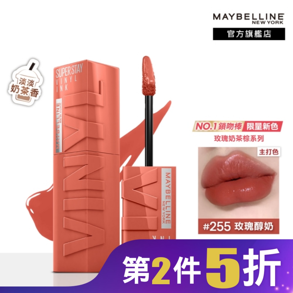 媚比琳 超持久水光鎖吻唇釉 255 玫瑰醇奶 4.2ml #玫瑰奶茶棕 #水光啵啵唇