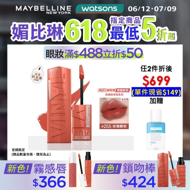 媚比琳 超持久水光鎖吻唇釉 255 玫瑰醇奶 4.2ml #玫瑰奶茶棕 #水光啵啵唇