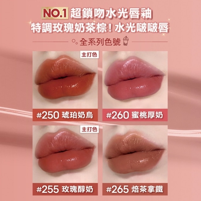 媚比琳 超持久水光鎖吻唇釉 255 玫瑰醇奶 4.2ml #玫瑰奶茶棕 #水光啵啵唇