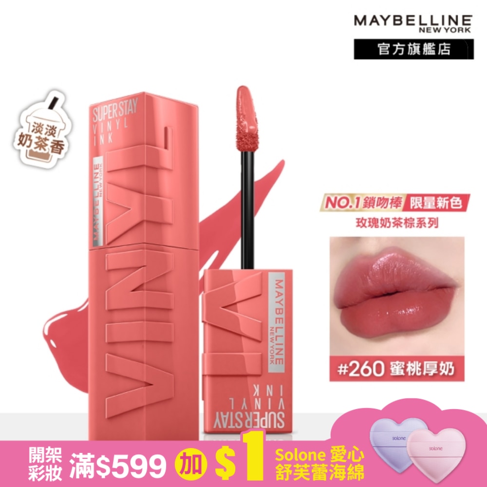 Maybelline 媚比琳 媚比琳 超持久水光鎖吻唇釉 260 蜜桃厚奶 4.2ml #玫瑰奶茶棕 #水光啵啵唇