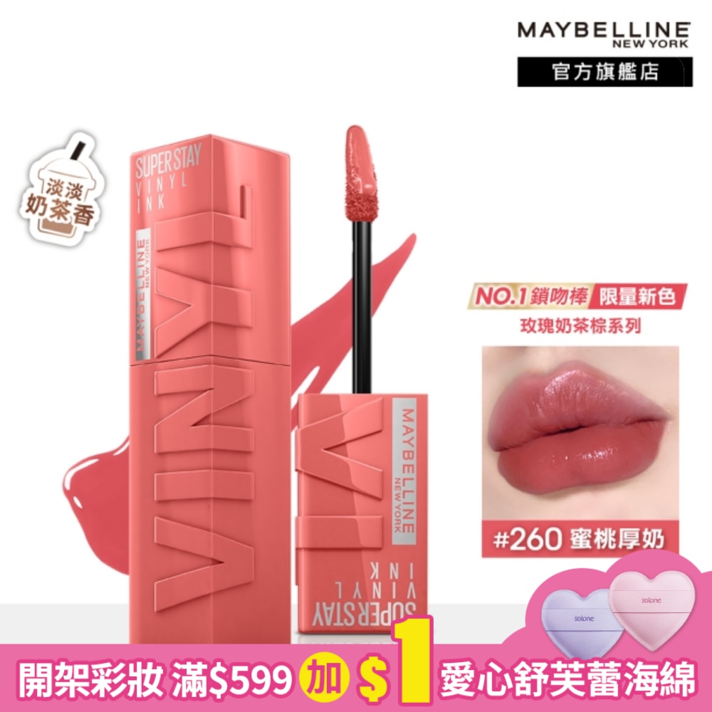 Maybelline 媚比琳 媚比琳 超持久水光鎖吻唇釉 260 蜜桃厚奶 4.2ml #玫瑰奶茶棕 #水光啵啵唇