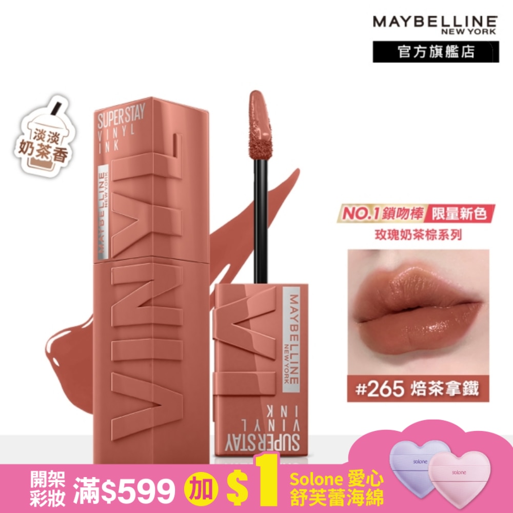 Maybelline 媚比琳 媚比琳 超持久水光鎖吻唇釉 265 焙茶拿鐵 4.2ml #玫瑰奶茶棕 #水光啵啵唇