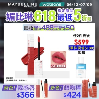 Maybelline 媚比琳 媚比琳 超持久霧感液態唇膏 540空中花園 5ml #16H持久不沾