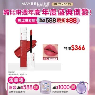 Maybelline 媚比琳 媚比琳 超持久霧感液態唇膏 540空中花園 5ml #16H持久不沾