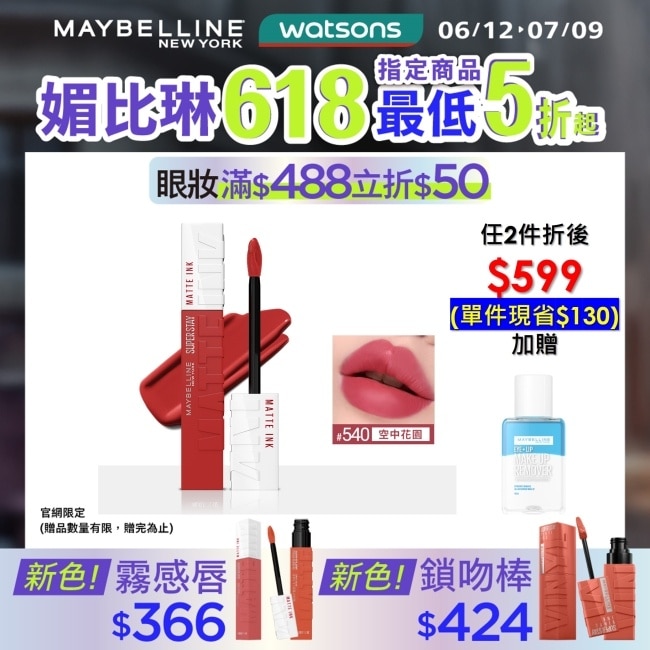 媚比琳 超持久霧感液態唇膏 540空中花園 5ml #16H持久不沾