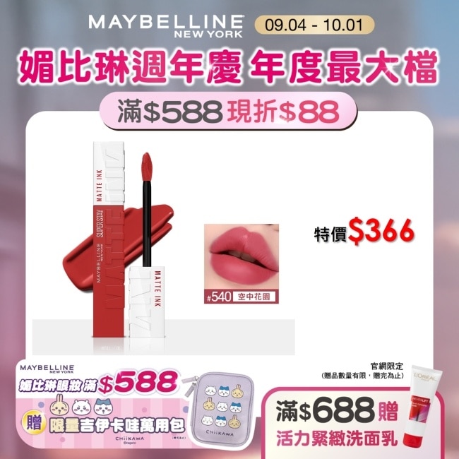 媚比琳 超持久霧感液態唇膏 540空中花園 5ml #16H持久不沾