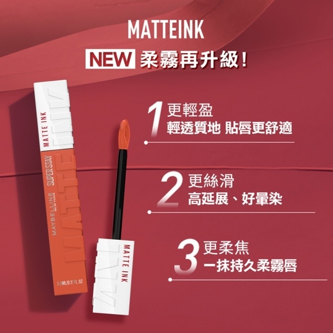 媚比琳 超持久霧感液態唇膏 505音樂廳 5ml #16H持久不沾