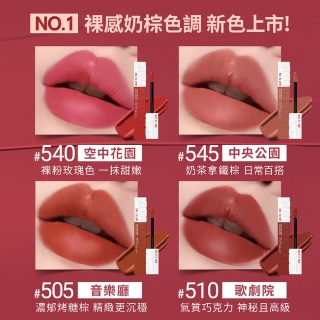 媚比琳 超持久霧感液態唇膏 505音樂廳 5ml #16H持久不沾