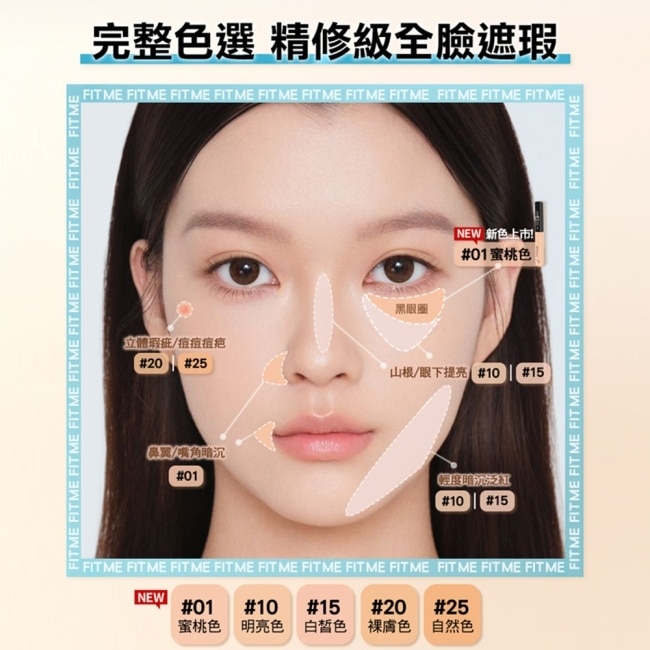 媚比琳 FIT ME遮遮稱奇遮瑕膏 01蜜桃色 6.8ml #校正暗沉 #精修級遮瑕