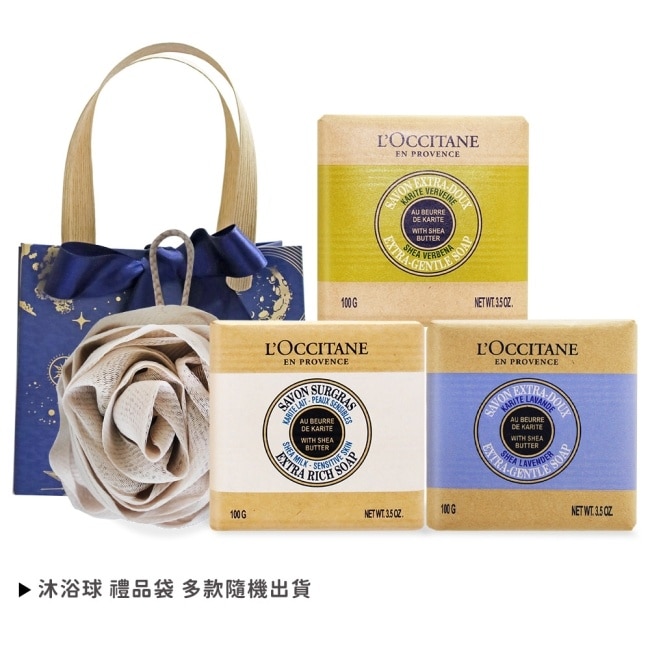 L’OCCITANE 歐舒丹 經典乳油木3入香皂A組[牛奶+馬鞭草+薰衣草]送沐浴球-專櫃公司貨