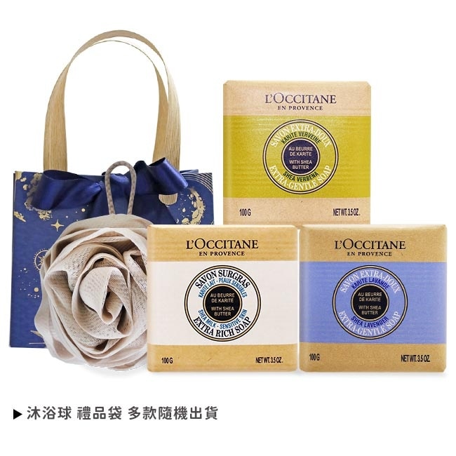 L’OCCITANE 歐舒丹 經典乳油木3入香皂A組[牛奶+馬鞭草+薰衣草]送沐浴球-專櫃公司貨