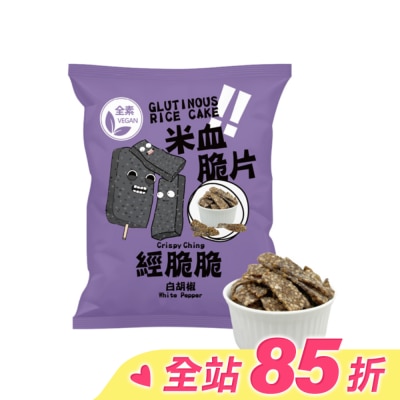 Crispy Ching 經脆脆 經脆脆-米血脆片(白胡椒)45g