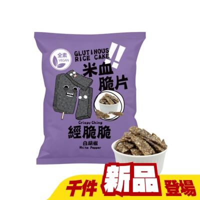 Crispy Ching 經脆脆 - 經脆脆-米血脆片(白胡椒)45g