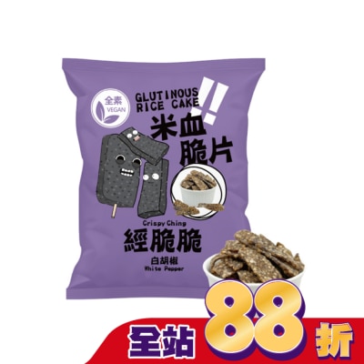 Crispy Ching 經脆脆 經脆脆-米血脆片(白胡椒)45g