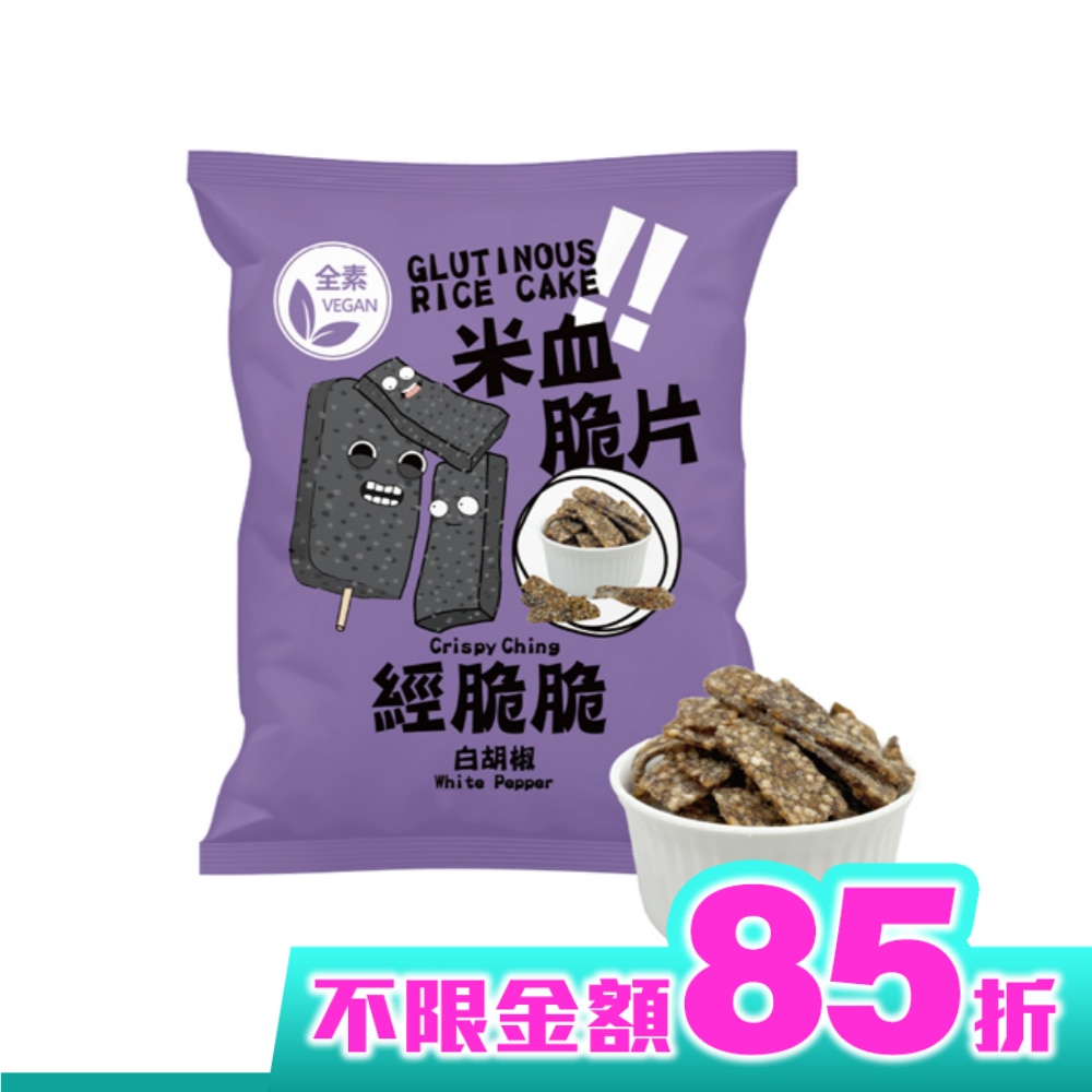 經脆脆-米血脆片(白胡椒)45g