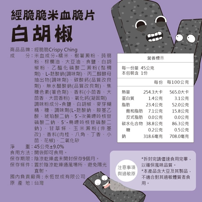 經脆脆-米血脆片(白胡椒)45g