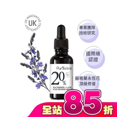 PURCENT - PUR%CENT璞珥森 20%B3菸醯胺+1%鋅煥亮毛孔緊緻精華30ml