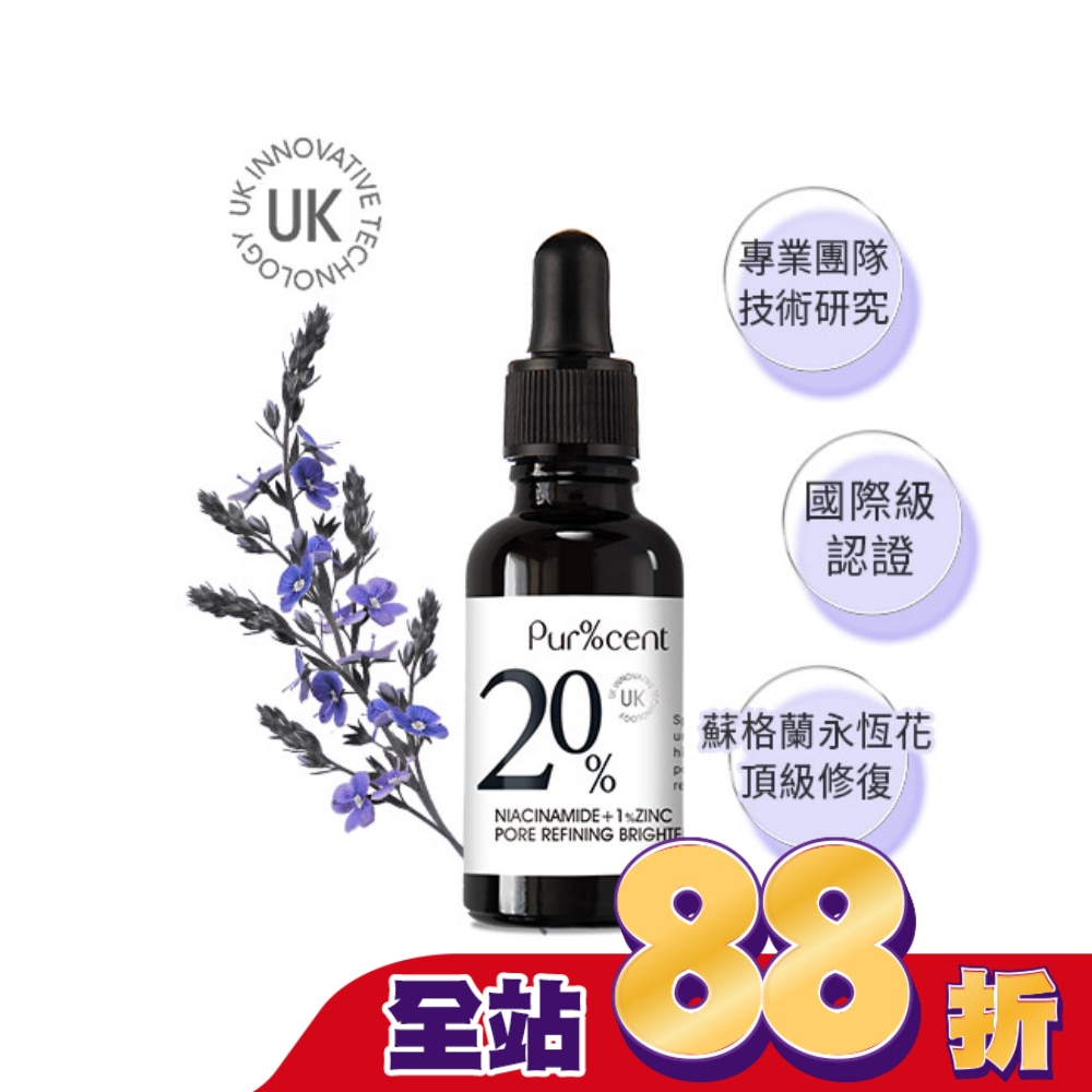 PUR%CENT璞珥森 20%B3菸醯胺+1%鋅煥亮毛孔緊緻精華30ml