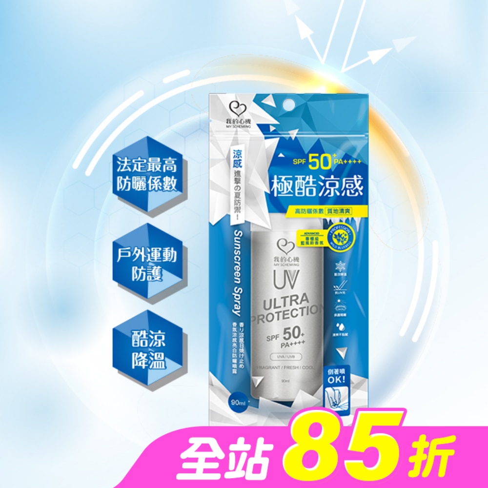 我的心機香氛涼感亮白防曬噴霧SPF50+PA++++90ml