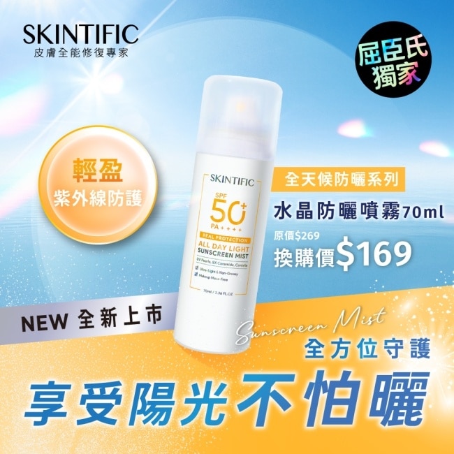 SKINTIFIC水晶防曬噴霧70ml