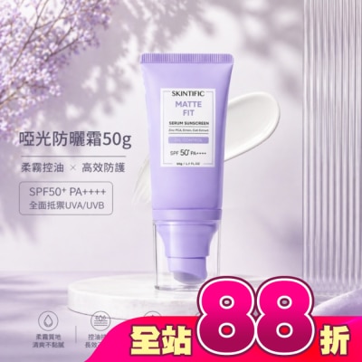 SKINTIFIC - SKINTIFIC啞光防曬霜50g
