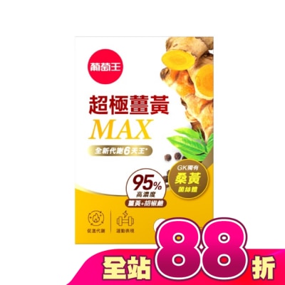 GRAPEKING葡萄王 - 葡萄王超極薑黃MAX複方膠囊60粒