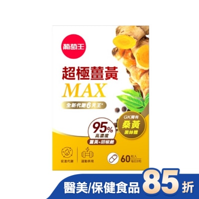 GRAPEKING葡萄王 葡萄王超極薑黃MAX複方膠囊60粒