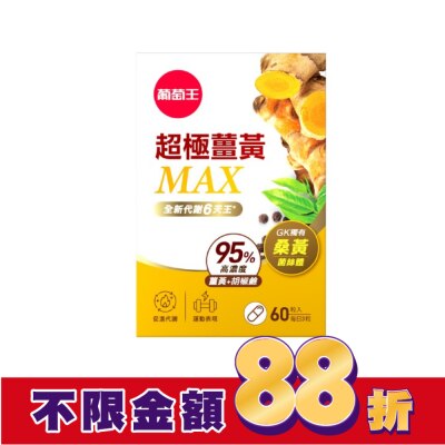 GRAPEKING葡萄王 葡萄王超極薑黃MAX複方膠囊60粒