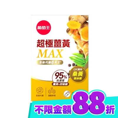 GRAPEKING葡萄王 葡萄王超極薑黃MAX複方膠囊60粒 image