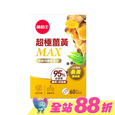 GRAPEKING葡萄王 - 葡萄王超極薑黃MAX複方膠囊60粒